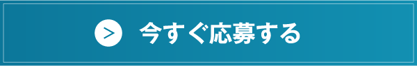 今すぐ応募する